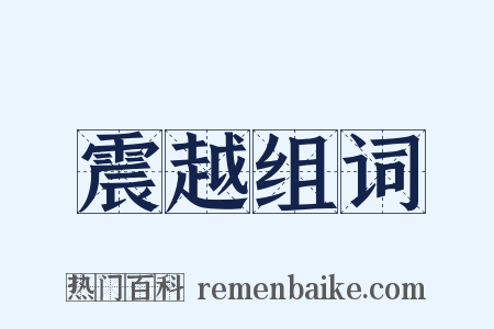 震越组词是什么意思的图片